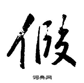 康熙千字文中假的寫法