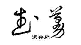 曾慶福武蔓草書個性簽名怎么寫