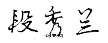 曾慶福段秀蘭行書個性簽名怎么寫