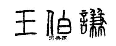 曾慶福王伯謙篆書個性簽名怎么寫