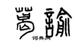 曾慶福葛喻篆書個性簽名怎么寫