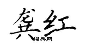 丁謙龔紅楷書個性簽名怎么寫