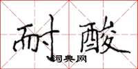 侯登峰耐酸楷書怎么寫