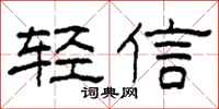 柯春海輕信隸書怎么寫