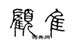 陳聲遠顧佳篆書個性簽名怎么寫