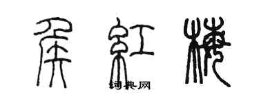 陳墨侯紅梅篆書個性簽名怎么寫