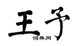 翁闓運王予楷書個性簽名怎么寫