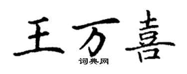 丁謙王萬喜楷書個性簽名怎么寫