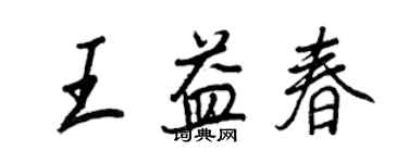 王正良王益春行書個性簽名怎么寫