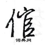 王旻寫的硬筆行書倌