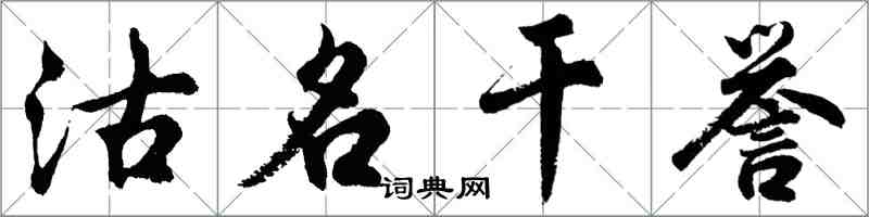 胡問遂沽名乾譽行書怎么寫