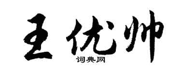 胡問遂王優帥行書個性簽名怎么寫