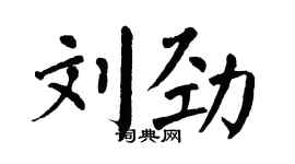 翁闓運劉勁楷書個性簽名怎么寫