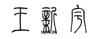 陳墨王新宇篆書個性簽名怎么寫