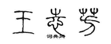 陳聲遠王志芳篆書個性簽名怎么寫