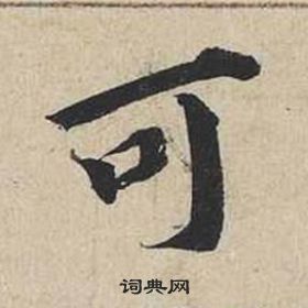 自書詩卷中蔡襄的寫法