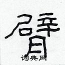 林少明寫的硬筆隸書臂