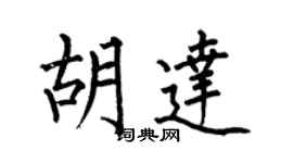 何伯昌胡達楷書個性簽名怎么寫