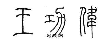 陳墨王功偉篆書個性簽名怎么寫