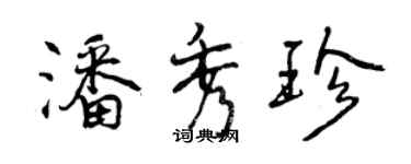 曾慶福潘秀珍行書個性簽名怎么寫