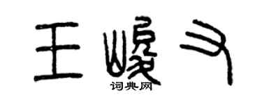 曾慶福王峻又篆書個性簽名怎么寫