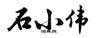 胡問遂石小偉行書個性簽名怎么寫