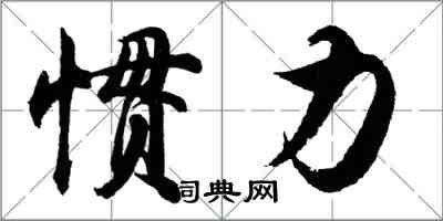 胡問遂慣力行書怎么寫