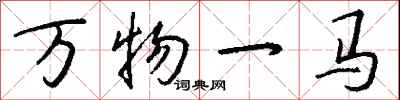 錢沛雲萬物一馬行書怎么寫