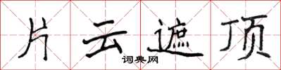 侯登峰片雲遮頂楷書怎么寫