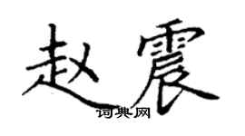 丁謙趙震楷書個性簽名怎么寫