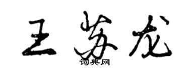 曾慶福王蘇龍行書個性簽名怎么寫