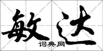 胡問遂敏達行書怎么寫