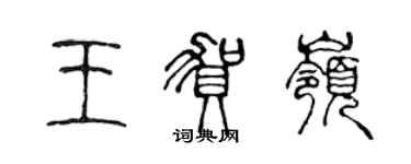 陳聲遠王賀嶺篆書個性簽名怎么寫