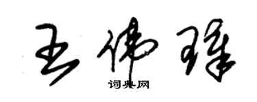 朱錫榮王偉璋草書個性簽名怎么寫