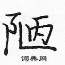 龐中華寫的硬筆楷書陋