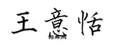 何伯昌王意恬楷書個性簽名怎么寫