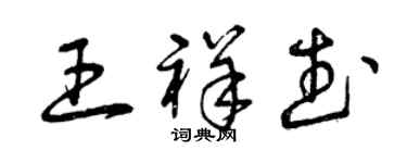 曾慶福王祥武草書個性簽名怎么寫