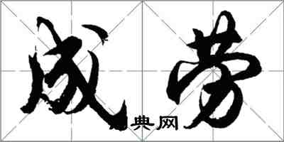 胡問遂成勞行書怎么寫