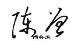 駱恆光陳曾草書個性簽名怎么寫