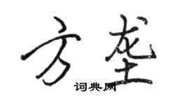 駱恆光方壟行書個性簽名怎么寫