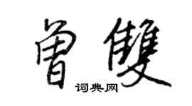 王正良曾雙行書個性簽名怎么寫