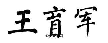 翁闓運王育軍楷書個性簽名怎么寫