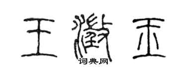 陳聲遠王澄玉篆書個性簽名怎么寫