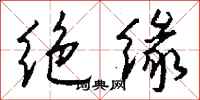 錢沛雲絕緣行書怎么寫