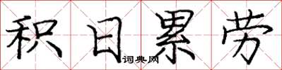 龐中華積日累勞楷書怎么寫