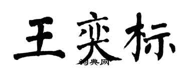 翁闓運王奕標楷書個性簽名怎么寫