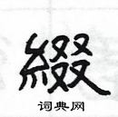 楊為國寫的硬筆隸書綴