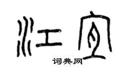 曾慶福江宜篆書個性簽名怎么寫