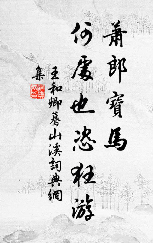 平山堂下解圍去,天水堡前經戰來 詩詞名句