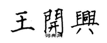 何伯昌王開興楷書個性簽名怎么寫
